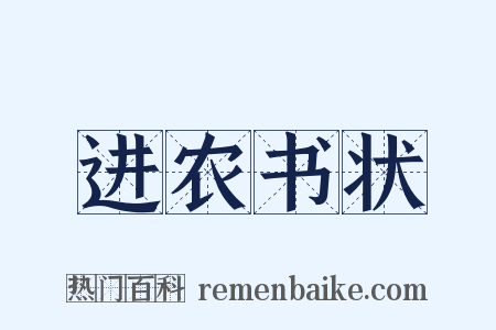 进农书状是什么意思的图片